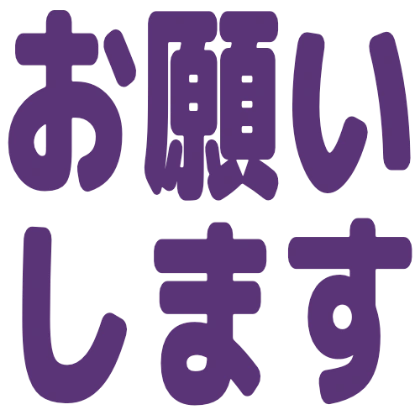拜托了