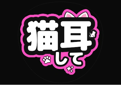 つやのある白猫耳のデザイン