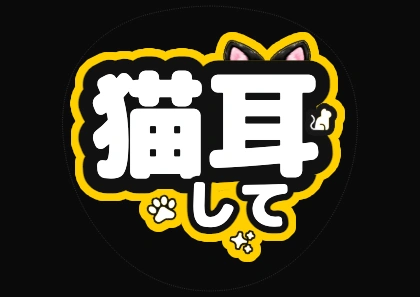 黒猫耳のゴールド縁取りのデザイン