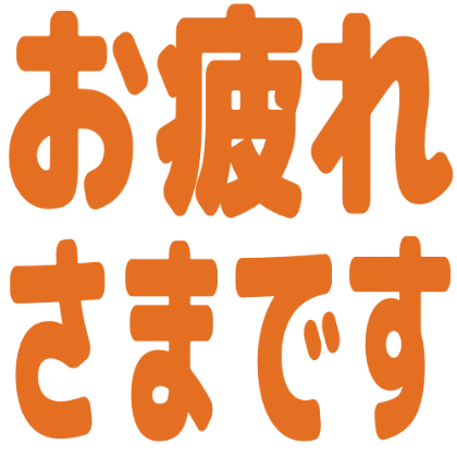 辛苦了