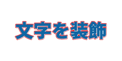 青文字に赤と白のフチのスタイル