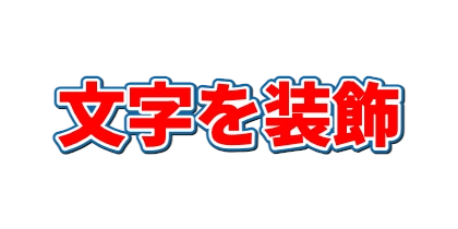 赤文字の青白フチのデザイン