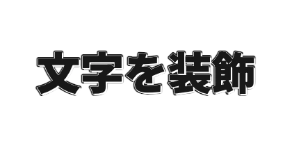 黒文字の白フチのデザイン