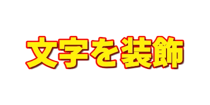 黄色文字の赤フチのデザイン
