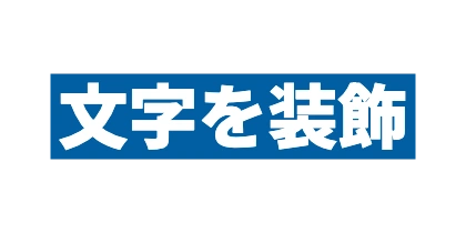 青背景の白文字のデザイン
