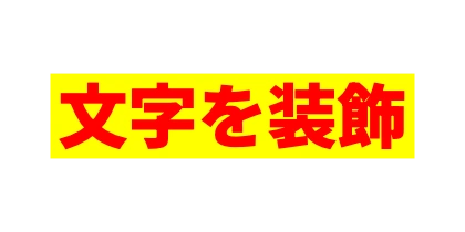 黄色背景の赤文字のデザイン