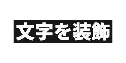 黒背景の白文字のデザイン