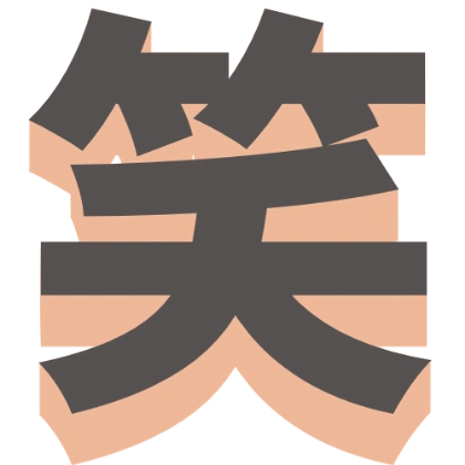 带阴影的大号“笑”字
