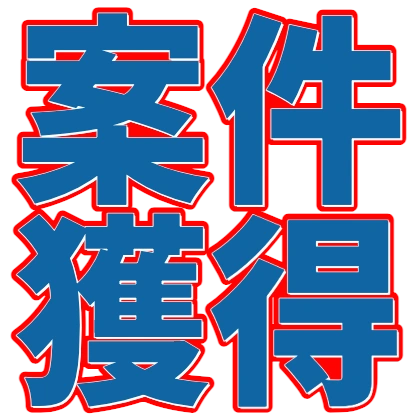 案件獲得（青文字に赤と白のフチ）