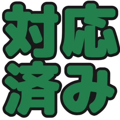 已处理