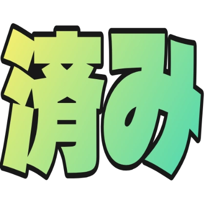 大号“完成”文字表情