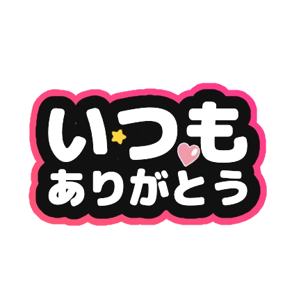 いつもありがとうの白文字ロゴ