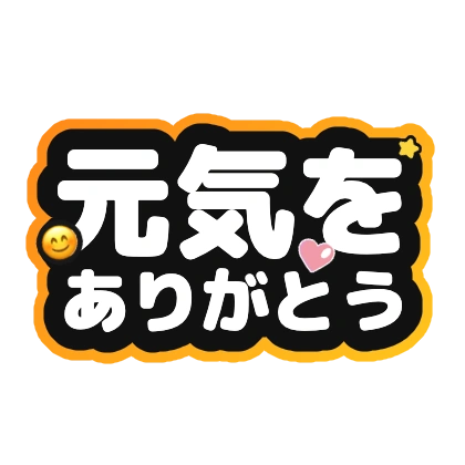 元気をありがとうの白文字ロゴ