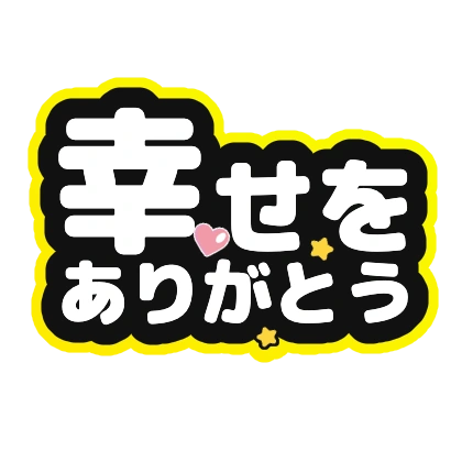 幸せをありがとの白文字ロゴ
