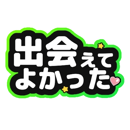 出会えてよかったの白文字ロゴ