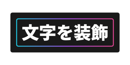 ネオンの内側線を入れた黒背景文字のデザイン