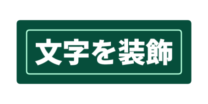 ミントの内側線を入れた深緑背景文字のデザイン