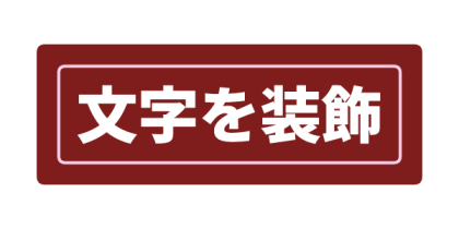ピンクの内側線を入れた深紅背景文字のデザイン