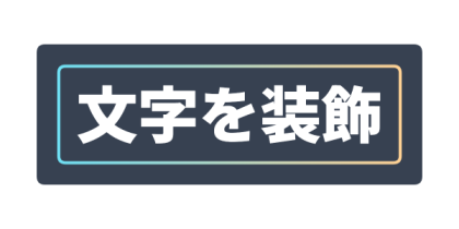 青金の内側線を入れたチャコール背景文字のデザイン