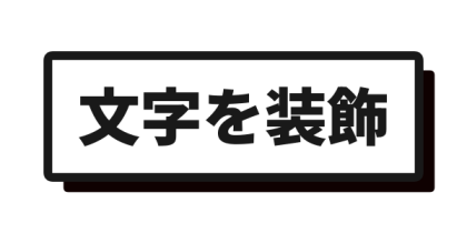 黒枠と黒影を付けた白背景文字のデザイン