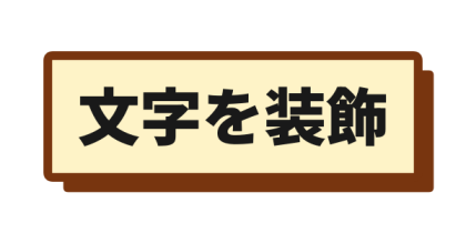 濃茶枠と影を付けたクリーム背景文字のデザイン