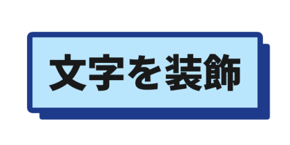 濃紺枠と影を付けた水色背景文字