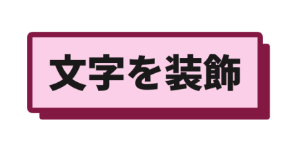 濃いピンク枠と影を付けた薄桃背景文字
