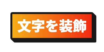 黒枠と影を付けたコーラル背景文字