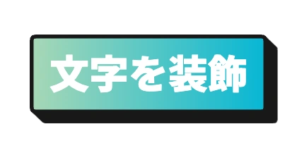 白枠と影を付けたミント背景文字