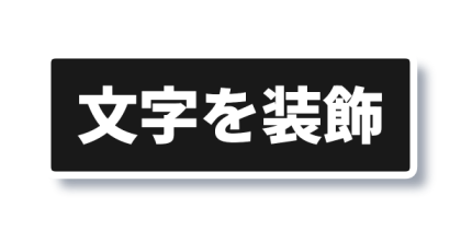 白枠と柔らかい影を付けた黒背景文字