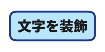 濃紺枠を付けた水色の大角丸背景文字