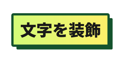 深緑枠と影を付けたライム背景文字