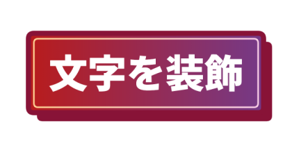 二重枠と影を付けた赤紫背景文字