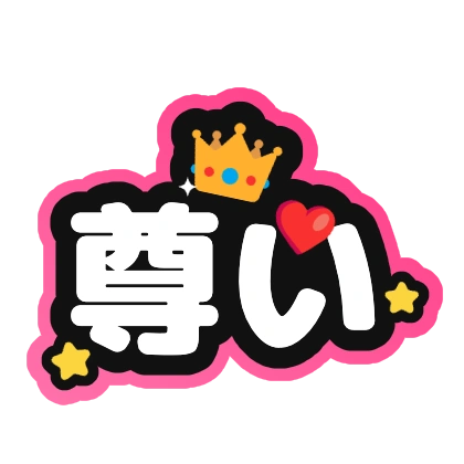 尊い