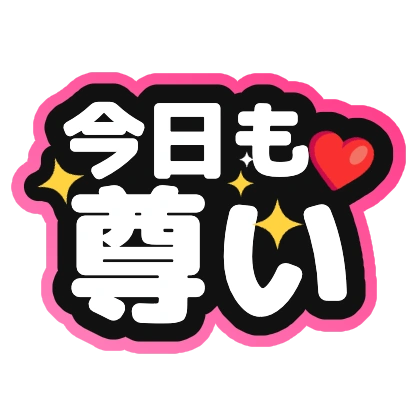 今日も尊い