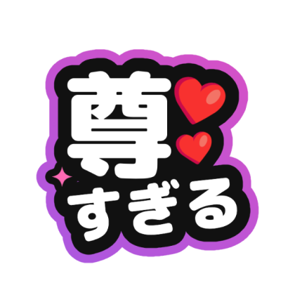 尊すぎる