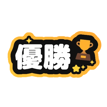 優勝