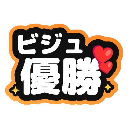 ビジュ優勝