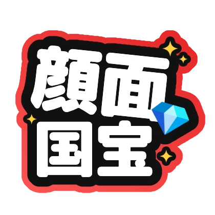 顔面国宝
