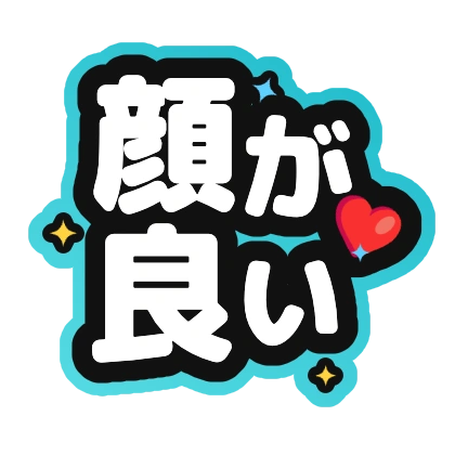 顔が良い