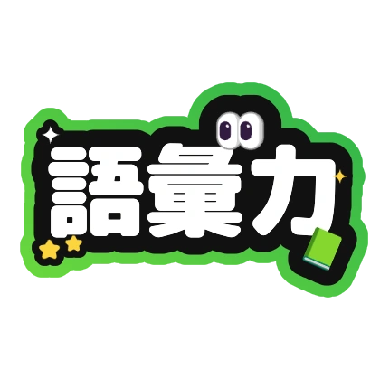 語彙力