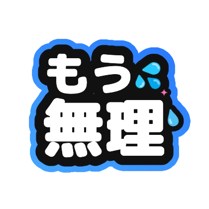 もう無理