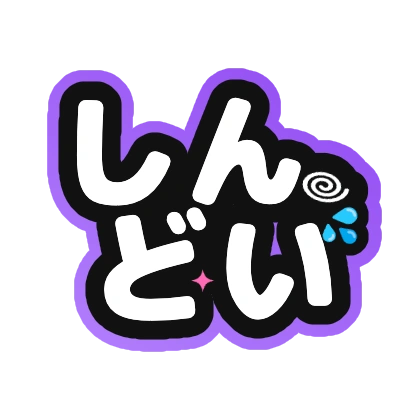 しんどい