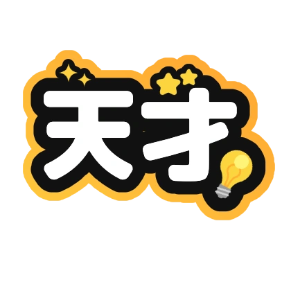 天才