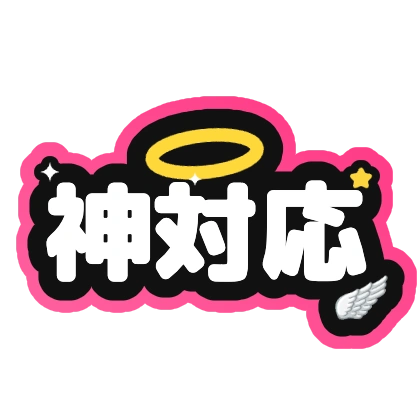 神対応