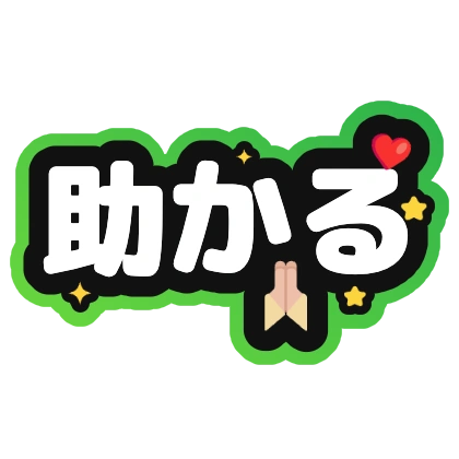 助かる