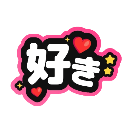 好き