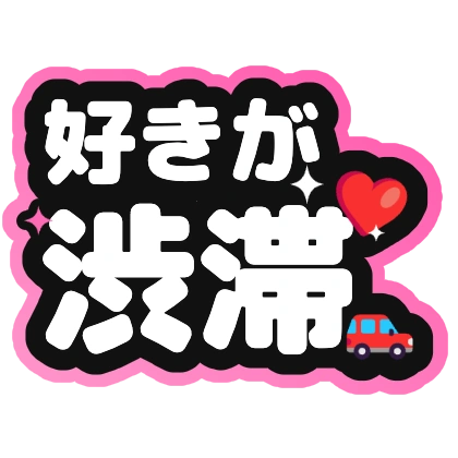 好きが渋滞