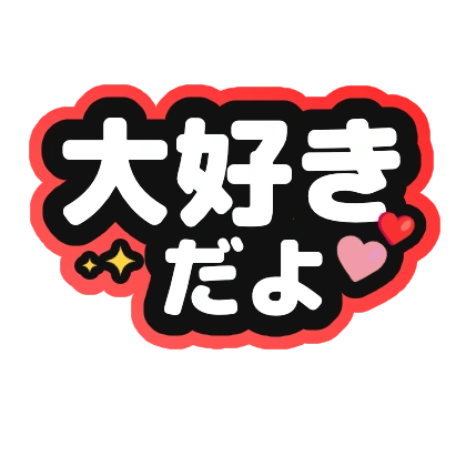 大好きだよ