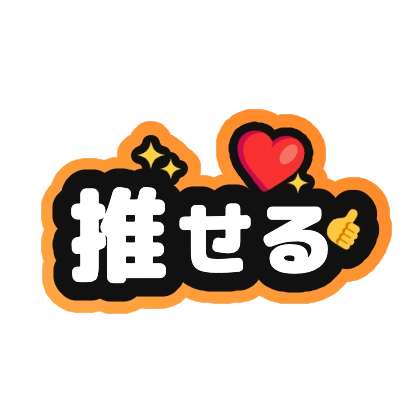 推せる